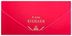 Конверт для денег В День Юбилея тиснение, узоры, красный