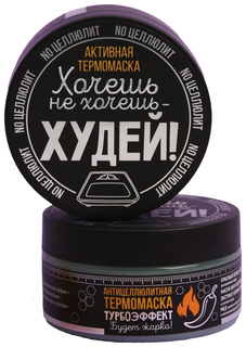 Антицеллюлитная термо-маска «Худей!», мёд и перец, 200 мл No Brand