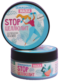 Антицеллюлитная охлаждающая маска «STOP целлюлит», ментол и грейпфрут, 200 мл No Brand