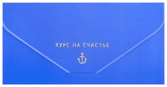 Конверт для денег Курс на счастье тиснение, якорь