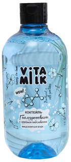 Мицеллярная вода VitaMilk Гиалуроновый коктейль, 475 мл Vita&Milk