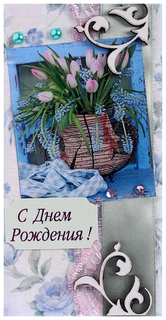 Конверт для денег С Днём Рождения! ручная работа, ваза с цветами Стильная открытка