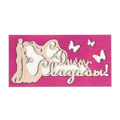 Конверт деревянный резной С Днём Свадьбы! молодожёны, фиолетовый фон Стильная открытка