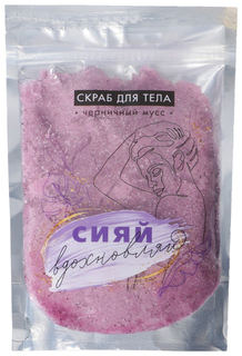 Скраб для тела с блестками «Сияй, вдохновляй!» черника, 280 мл Beauty Fox