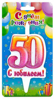 Свеча в торт цифра "Юбилейная" 50 Омский свечной завод