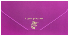 Конверт для денег В День Рождения тиснение, ягоды, малиновый фон