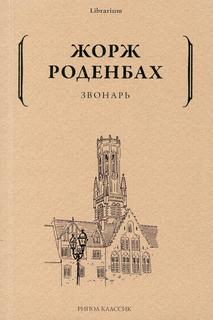 Книга Звонарь Рипол Классик