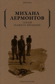 Книга Герой нашего времени Рипол Классик