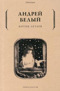 Книга Котик Летаев Рипол Классик