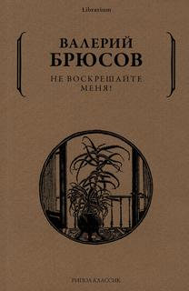 Книга Не воскрешайте меня! Рипол Классик