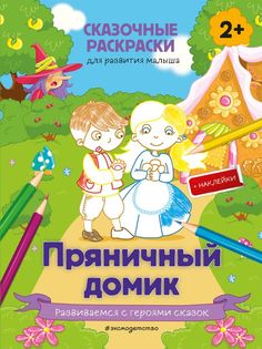 Книга Пряничный домик (+ более 50 наклеек) Эксмо