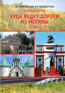 Книга Куда ведут дороги из Москвы. Юг Рипол Классик