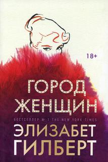 Книга Город женщин Рипол Классик