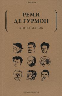 Книга Книга масок Рипол Классик