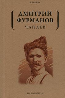Книга Чапаев Рипол Классик