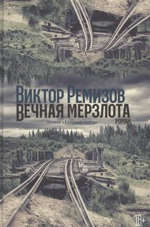 Книга Вечная мерзлота Альпина Паблишер