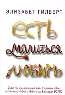 Книга Есть, молиться, любить Рипол Классик