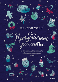 Книга Праздничные рецепты из Страны чудес, Изумрудного города и других литературных миров