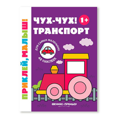 Книга с наклейками Чух-чух! Транспорт Феникс Премьер