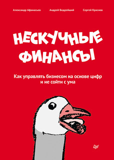 Книга Нескучные финансы. Как управлять бизнесом на основе цифр и не сойти с ума ПИТЕР