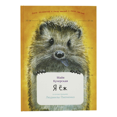 Книга Я еж Кучерская М. Альпина Паблишер