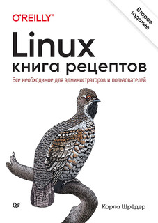 Книга Linux. Книга рецептов. 2-е изд. ПИТЕР