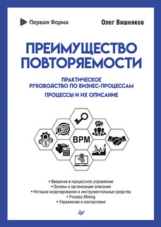 Книга Преимущество повторяемости. Практическое руководство по бизнес-процессам. Процесс... ПИТЕР