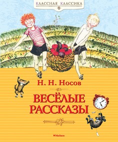 Весёлые Рассказы Махаон
