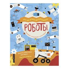 Книга Роботы Вурст Дж. Ф. Эксмо