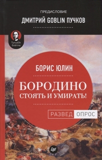 Книга Бородино: Стоять и Умирать! предисловие Дмитрий Goblin пучков ПИТЕР