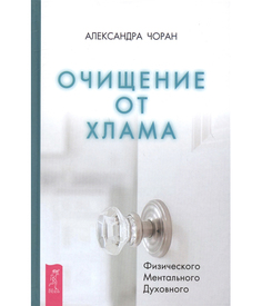 Книга Очищение от хлама. Физического. Ментального. Духовного. Чоран А. No Brand