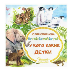 Книга Читай-наблюдай. У кого какие детки Смирнова Ю. А. Качели