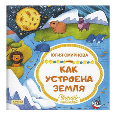 Книга Как устроена земля Смирнова Ю. Качели