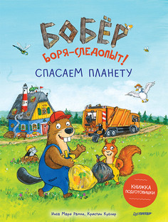 Книга Бобёр Боря-следопыт! Спасаем планету. Книжка подготовишки ПИТЕР