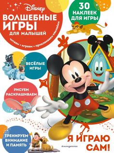 Книга Волшебные игры для малышей. Микки Маус Эксмо