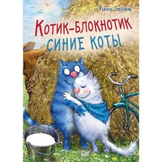 Книга Котик-Блокнотик ПИТЕР
