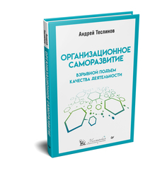 Книга Организационное саморазвитие. Взрывной подъем качества деятельности ПИТЕР