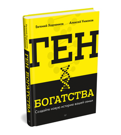 Книга Ген богатства ПИТЕР