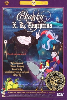 Сказки Х. К. Андерсена. Сборник мультфильмов (DVD) Союзмультфильм