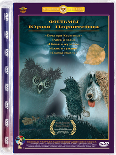 Сборник мультфильмов. Ежик в тумане (DVD) Союзмультфильм