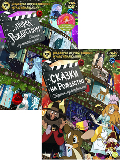 Сборник мультфильмов. Сказки на Рождество / Ночь перед Рождеством (2 DVD) Союзмультфильм