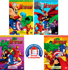 Мстители: Величайшие герои Земли! Том 1 (4 DVD) Marvel