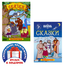 А.С. Пушкин. Сказки. Сборник мультфильмов (DVD) / Н.В. Гоголь. Сказки (DVD) Союзмультфильм