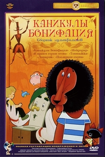 Каникулы Бонифация. Сборник мультфильмов (полная реставрация звука и изображения) Союзмультфильм