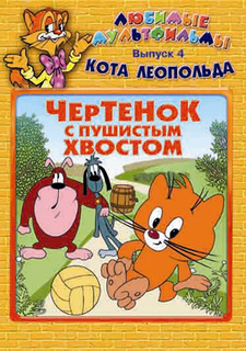 Любимые мультфильмы кота Леопольда. Выпуск 4. Чертенок с пушистым хвостом Союзмультфильм