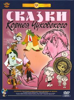 Сказки Корнея Чуковского. Сборник мультфильмов (2 DVD) Союзмультфильм