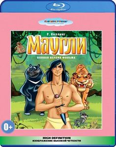 Маугли. Сборник мультфильмов (Blu-ray) Союзмультфильм
