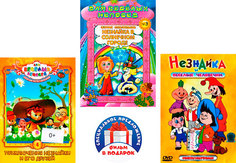 Приключения Незнайки / Незнайка в Солнечном городе / Незнайка и весёлые человечки (3 DVD) Союзмультфильм