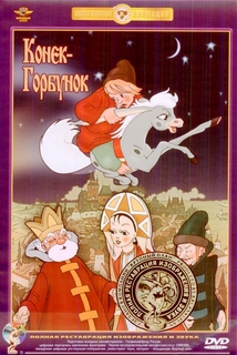 Конек-Горбунок (DVD) (полная реставрация звука и изображения) Союзмультфильм