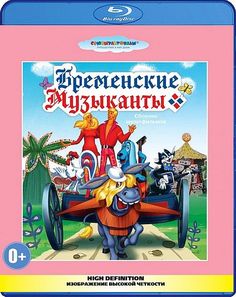 Бременские музыканты. Сборник мультфильмов (Blu-ray) Союзмультфильм